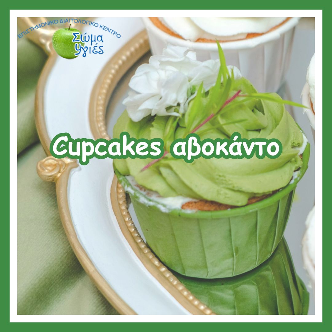 Cupcakes αβοκάντο 